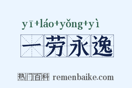 一劳永逸是什么意思的图片